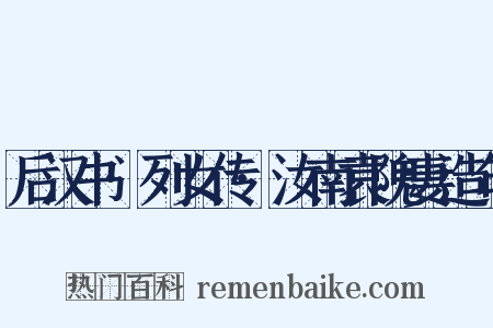 后汉书·列女传·汝南袁隗妻造句是什么意思的图片